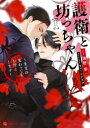 【3980円以上送料無料】護衛と坊っちゃん 生まれ変わってもお仕えします/海野幸/著