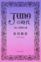 【3980円以上送料無料】「June」の時代 BLの夜明け前/佐川俊彦/著