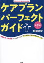 【3980円以上送料無料】ケアプランパーフェクトガイド 運営基準・介護報酬とケアマネジャーの「すべきこと」「してはならないこと」/阿部充宏/著