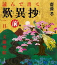 【3980円以上送料無料】読んで書く歎異抄一日一文練習帖 前編/齋藤孝/著