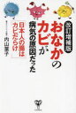 【3980円以上送料無料】おなかのカビが病気の原因だった 日本人の腸はカビだらけ/内山葉子/著