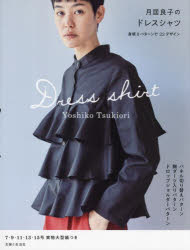 【3980円以上送料無料】月居良子のドレスシャツ／月居良子／著