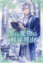 【3980円以上送料無料】薬の魔物の解雇理由@COMIC 2/真丸イノ/著 桜瀬彩香/原作