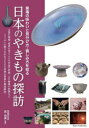 【3980円以上送料無料】日本のやきもの探訪 窯場の味わいと見分け方・愉しみ方を知る/森由美/監修