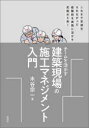 【3980円以上送料無料】チームを活かす建築現場の施工マネジメント入門/木谷宗一/著