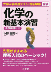 【3980円以上送料無料】化学の新基本演習 大学入学共通テスト 理系学部受験／卜部吉庸／著