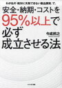 【3980円以上送料無料】わが社の「絶対に失敗できない製品開発」で、安全・納期・コストを95%以上で必ず成立させる法/今成邦之/著