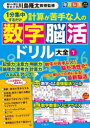 【3980円以上送料無料】計算が苦手な人の数字脳活ドリル大全 1/川島隆太