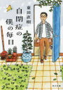 【3980円以上送料無料】自閉症の僕の毎日/東田直樹/〔著〕