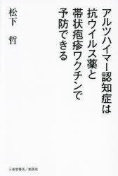 【3980円以上送料無料】アルツハイマー認知症は抗ウイルス薬と帯状疱疹ワクチンで予防できる／松下哲／著