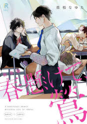 【3980円以上送料無料】春懸けて、鶯／那梧なゆた／著