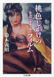 【3980円以上送料無料】桃色じかけのフィルム 失われた映画を探せ/鈴木義昭/著