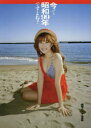 【3980円以上送料無料】今って昭和99年ですよね? 阪田マリン1st写真集/阪田マリン/著