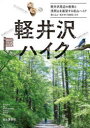 【3980円以上送料無料】軽井沢ハイク 軽井沢の周辺散策と浅間山を展望する低山ハイク/