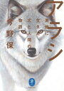 【3980円以上送料無料】アラシ 奥地に生きた犬と人間の物語/今野保/著