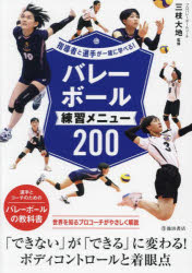 【3980円以上送料無料】バレーボール練習メニュー200／三枝大地／監修