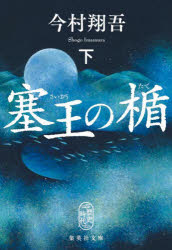 【3980円以上送料無料】塞王の楯　下／今村翔吾／著