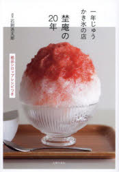 Rakuten - 【3980円以上送料無料】一年じゅうかき氷の店埜庵の20年　絶品シロップレシピつき／石附浩太郎／著