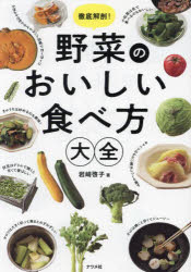 【3980円以上送料無料】徹底解剖！野菜のおいしい食べ方大全／岩崎啓子／著