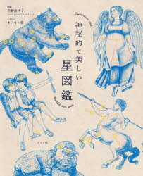 【3980円以上送料無料】神秘的で美しい星図鑑／丹野佳代子／監修　まいまい堂／イラスト