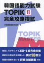 【送料無料】韓国語能力試験TOPIK2完全攻略模試/多楽園韓国語研究所/著