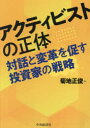【3980円以上送料無料】アクティビストの正体 対話と変革を促す投資家の戦略/菊地正俊/著