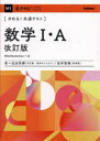 【3980円以上送料無料】〈きめる!共通テスト〉数学1・A/迫田昂輝/著 田井智暁/著
