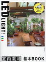 【3980円以上送料無料】LED LIGHT室内栽培基本BOOK/日本文芸社/編