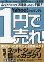 【3980円以上送料無料】Yahoo!ショッピングは1円で売れ! 僕がやってきたこと〈全部入り〉禁断のネットショップ儲けのカラクリ/松下直人/著