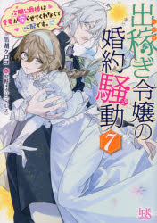 一迅社文庫アイリス　く−03−13 一迅社 286P　15cm デカセギ　レイジヨウ　ノ　コンヤク　ソウドウ　7　7　イチジンシヤ　ブンコ　アイリス　ク−3−13　ジキ　コウシヤクサマ　ワ　アイサイ　ガ　マモラセテ　クレナクテ　シンパイ　デス クロコ，クロコ
