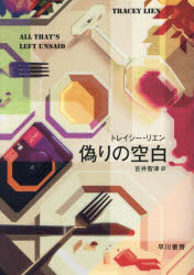 【3980円以上送料無料】偽りの空白／トレイシー・リエン／著　吉井智津／訳