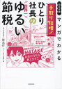 【3980円以上送料無料】マンガでわかる手取り倍増!ひとり社長の世界一ゆるい節税 超完全版/はたけ/著 なちぼぅ★/イラスト・漫画