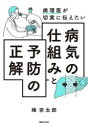 【3980円以上送料無料】病理医が切実に伝えたい病気の仕組みと予防の正解/峰宗太郎/著