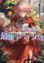 乐天商城 - 【3980円以上送料無料】乙女ゲームのヒロインで最強サバイバル　8／春の日びより／著