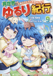 【3980円以上送料無料】異世界ゆるり紀行　子育てしながら冒険者します　9／水無月...