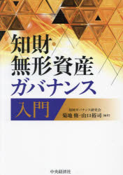 【送料無料】知財・無形資産ガバナンス入門／菊地修／編著 山口裕司／編著
