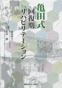 【送料無料】亀田式回復期リハビリテーション/永田智子/編集 松田徹/編集