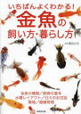 【3980円以上送料無料】いちばんよくわかる!金魚の飼い方・暮らし方/勝田正志/監修