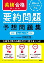【3980円以上送料無料】英検合格のための要約問題予想問題集 英検1級/準1級/2級対応/竹岡広信/著