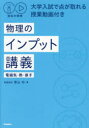 【3980円以上送料無料】物理のインプット講義 電磁気・熱・原子/青山均/著