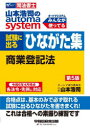 【3980円以上送料無料】山本浩司のautoma system試験に出るひながた集商業登記法 司法書士/山本浩司/著