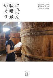 【3980円以上送料無料】にっぽん味噌蔵めぐり／岩木みさき／著