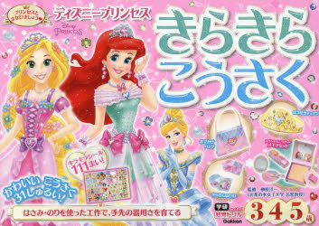【3980円以上送料無料】ディズニープリンセスきらきらこうさく　3・4・5歳／榊原洋一／監修