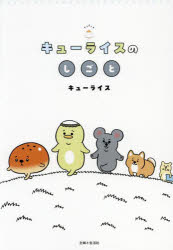 【3980円以上送料無料】キューライスのしごと／キューライス／著