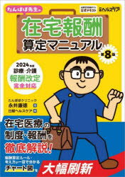 【3980円以上送料無料】たんぽぽ先生の在宅報酬算定マニュアル 全国在宅医療テスト公式テキスト／永井康徳／著 日経ヘルスケア／編