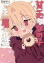 【3980円以上送料無料】貧乏な女の子を雇う話/巳杜みりこ/著