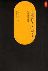【3980円以上送料無料】エスプリ・ヌーヴォー　近代建築名鑑／ル・コルビュジェ／著　山口知之／訳