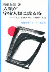 【3980円以上送料無料】人類が宇宙人類に成る時　「人」・民族・そして地球の文化／岩根和郎／著