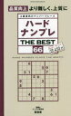 【3980円以上送料無料】ハードナンプレTHE BEST 上級者向けナンバープレース 66/ナンプレ研究会/編著
