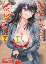 おねーさんが侵略中！？　Invade2／さんりようこ／著
